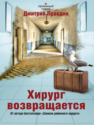cover image of Хирург возвращается